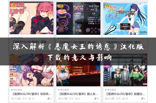 深入解析《恶魔女王的诱惑》汉化版下载的意义与影响