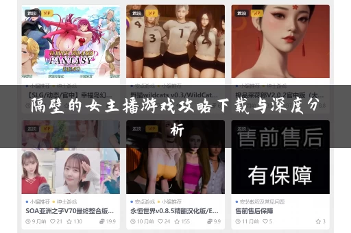 隔壁的女主播游戏攻略下载与深度分析