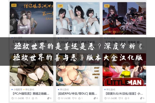拯救世界的是善还是恶？深度分析《拯救世界的善与恶》版本大全汉化版下载