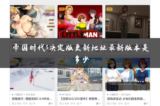 帝国时代3决定版更新地址最新版本是多少