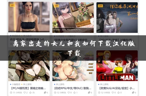 离家出走的女儿和我如何下载汉化版下载
