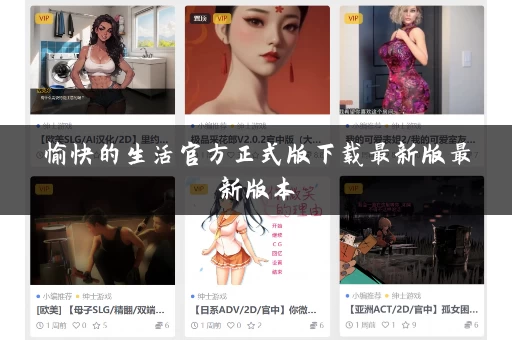 愉快的生活官方正式版下载最新版最新版本