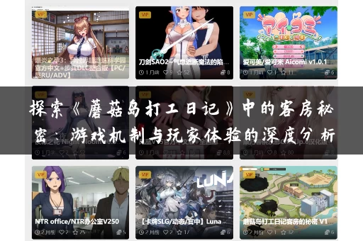 探索《蘑菇岛打工日记》中的客房秘密：游戏机制与玩家体验的深度分析
