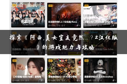 探索《阿西,美女室友竟然...?2汉化版》的游戏魅力与攻略 探索《阿西,美女室友竟然...?2汉化版》的游戏魅力与攻略