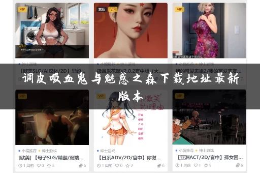 调皮吸血鬼与魅惑之森下载地址最新版本