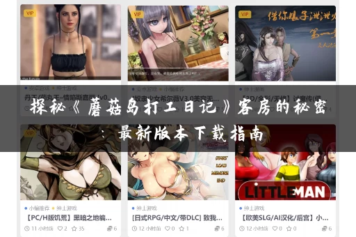探秘《蘑菇岛打工日记》客房的秘密：最新版本下载指南