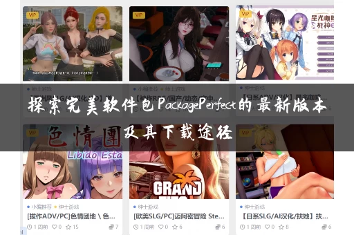 探索完美软件包PackagePerfect的最新版本及其下载途径 探索完美软件包PackagePerfect的最新版本及其下载途径