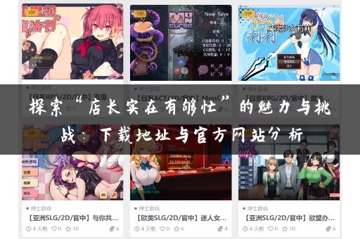 探索“店长实在有够忙”的魅力与挑战:下载地址与官方网站分析 探索“店长实在有够忙”的魅力与挑战:下载地址与官方网站分析