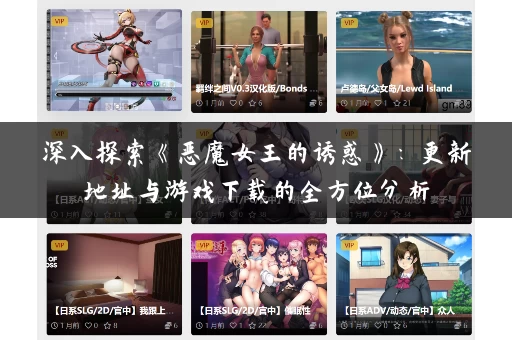 深入探索《恶魔女王的诱惑》：更新地址与游戏下载的全方位分析