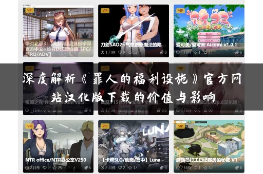 深度解析《罪人的福利设施》官方网站汉化版下载的价值与影响