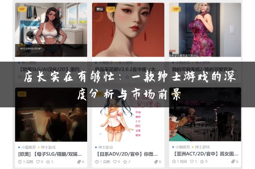 店长实在有够忙:一款绅士游戏的深度分析与市场前景 店长实在有够忙:一款绅士游戏的深度分析与市场前景