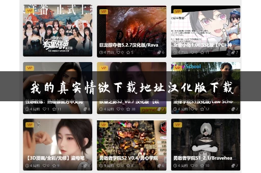 我的真实情欲下载地址汉化版下载