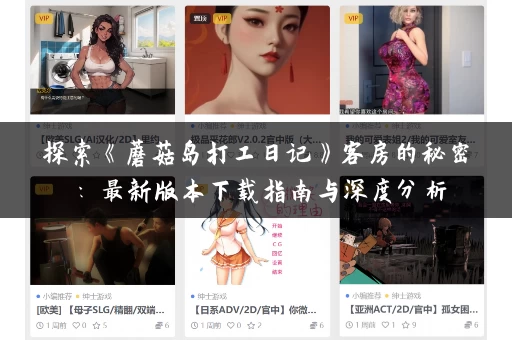 探索《蘑菇岛打工日记》客房的秘密：最新版本下载指南与深度分析