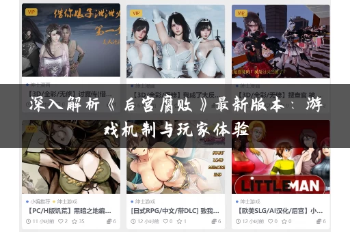 深入解析《后宫腐败》最新版本：游戏机制与玩家体验