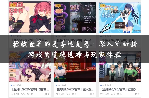 拯救世界的是善还是恶：深入分析新游戏的道德选择与玩家体验