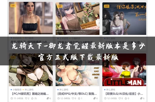 龙骑天下-御龙者觉醒最新版本是多少官方正式版下载最新版