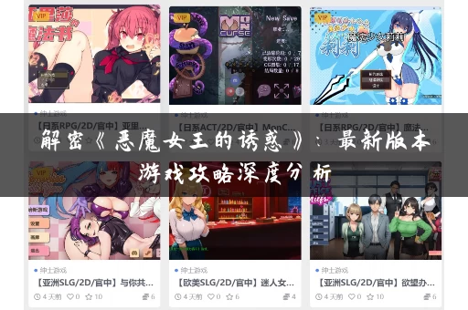 解密《恶魔女王的诱惑》：最新版本游戏攻略深度分析