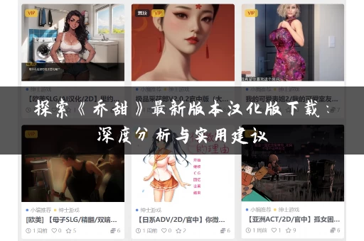 探索《乔甜》最新版本汉化版下载：深度分析与实用建议