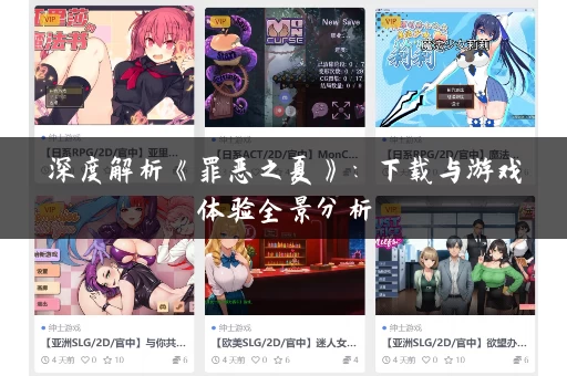 深度解析《罪恶之夏》：下载与游戏体验全景分析
