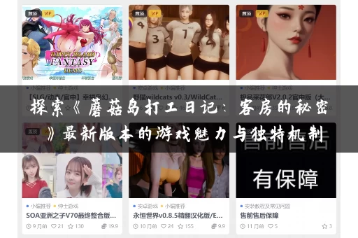 探索《蘑菇岛打工日记：客房的秘密》最新版本的游戏魅力与独特机制