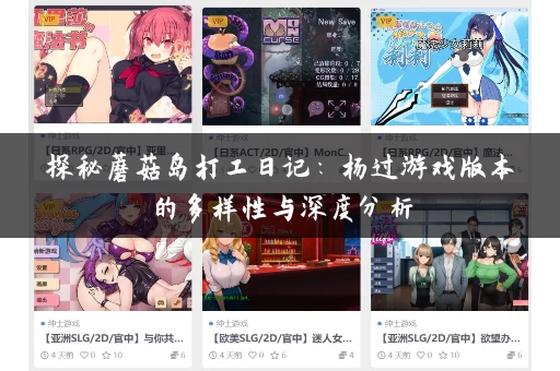 探秘蘑菇岛打工日记：杨过游戏版本的多样性与深度分析