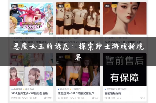 恶魔女王的诱惑：探索绅士游戏新境界