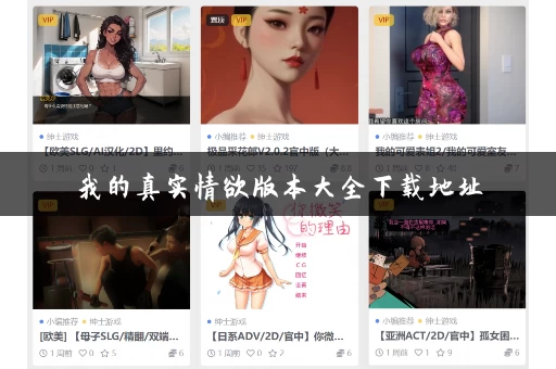我的真实情欲版本大全下载地址 我的真实情欲版本大全下载地址