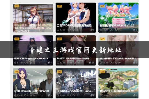 青楼之王游戏官网更新地址 青楼之王游戏官网更新地址