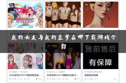 我的女友与我的噩梦在哪下载游戏介绍