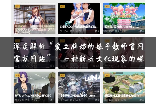 深度解析“爱立牌坊的婊子教师官网官方网站”:一种新兴文化现象的崛起 深度解析“爱立牌坊的婊子教师官网官方网站”:一种新兴文化现象的崛起
