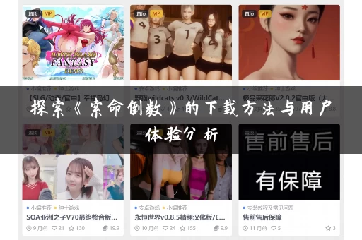探索《索命倒数》的下载方法与用户体验分析 探索《索命倒数》的下载方法与用户体验分析