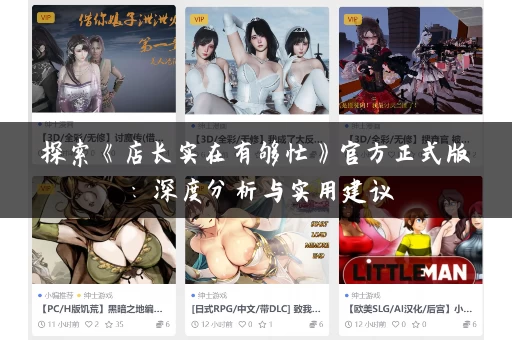 探索《店长实在有够忙》官方正式版:深度分析与实用建议 探索《店长实在有够忙》官方正式版:深度分析与实用建议