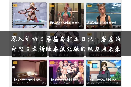 深入分析《蘑菇岛打工日记:客房的秘密》最新版本汉化版的魅力与未来 深入分析《蘑菇岛打工日记:客房的秘密》最新版本汉化版的魅力与未来