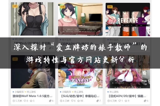 深入探讨“爱立牌坊的婊子教师”的游戏特性与官方网站更新分析 深入探讨“爱立牌坊的婊子教师”的游戏特性与官方网站更新分析