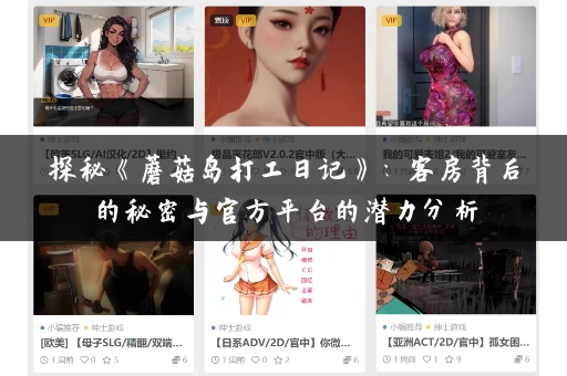 探秘《蘑菇岛打工日记》:客房背后的秘密与官方平台的潜力分析 探秘《蘑菇岛打工日记》:客房背后的秘密与官方平台的潜力分析