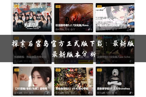 探索后宫岛官方正式版下载:最新版最新版本分析 探索后宫岛官方正式版下载:最新版最新版本分析