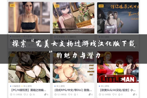 探索“完美女友杨过游戏汉化版下载”的魅力与潜力