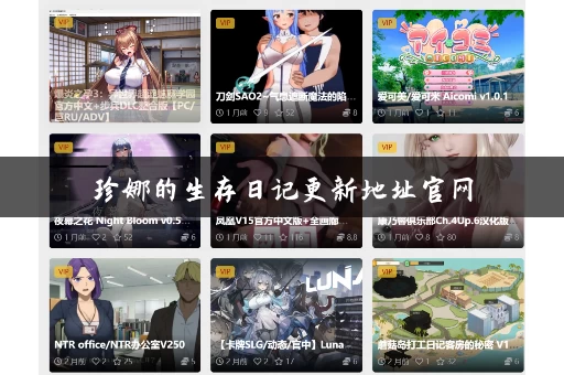 珍娜的生存日记更新地址官网 珍娜的生存日记更新地址官网