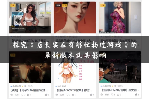探究《店长实在有够忙杨过游戏》的最新版本及其影响