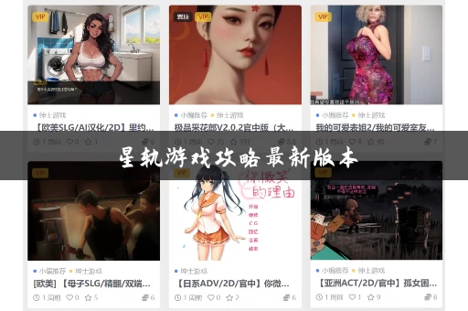 星轨游戏攻略最新版本 星轨游戏攻略最新版本