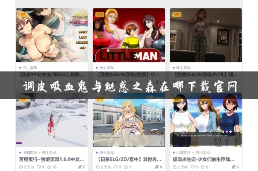调皮吸血鬼与魅惑之森在哪下载官网 调皮吸血鬼与魅惑之森在哪下载官网
