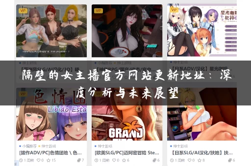 隔壁的女主播官方网站更新地址：深度分析与未来展望