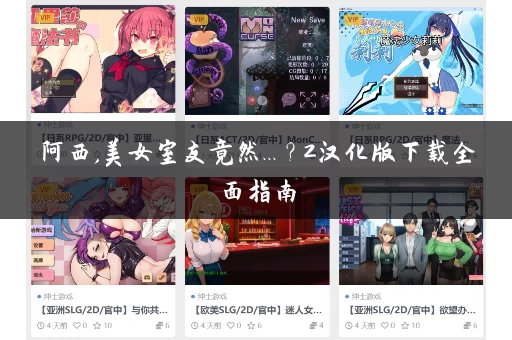 阿西,美女室友竟然...?2汉化版下载全面指南 阿西,美女室友竟然...?2汉化版下载全面指南