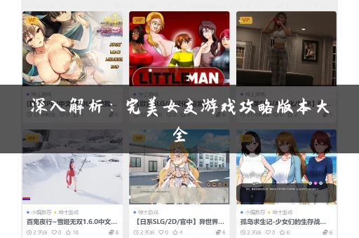 深入解析：完美女友游戏攻略版本大全