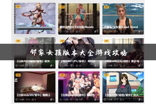 邻家女孩版本大全游戏攻略