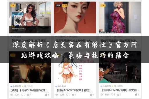 深度解析《店长实在有够忙》官方网站游戏攻略:策略与技巧的结合 深度解析《店长实在有够忙》官方网站游戏攻略:策略与技巧的结合