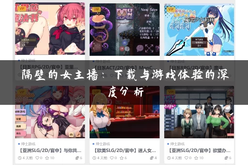 隔壁的女主播：下载与游戏体验的深度分析