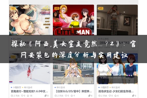 探秘《阿西,美女室友竟然...?2》:官网安装包的深度分析与实用建议 探秘《阿西,美女室友竟然...?2》:官网安装包的深度分析与实用建议
