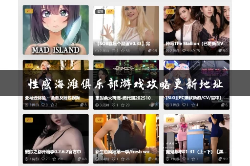 性感海滩俱乐部游戏攻略更新地址