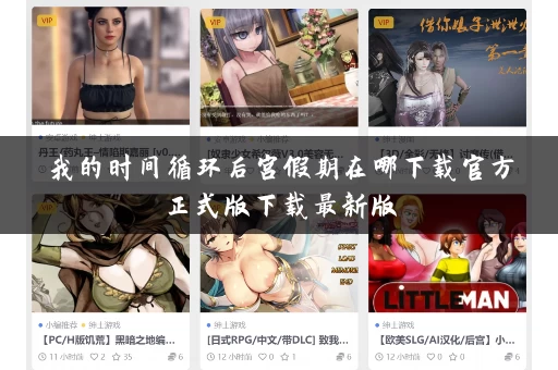 我的时间循环后宫假期在哪下载官方正式版下载最新版 我的时间循环后宫假期在哪下载官方正式版下载最新版
